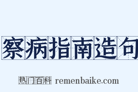 察病指南造句是什么意思的图片